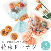 【18日限定P10倍＋180円CP】 プチギフト お菓子 ブーケ 卒業式 花束 ドーナツ 卒業...