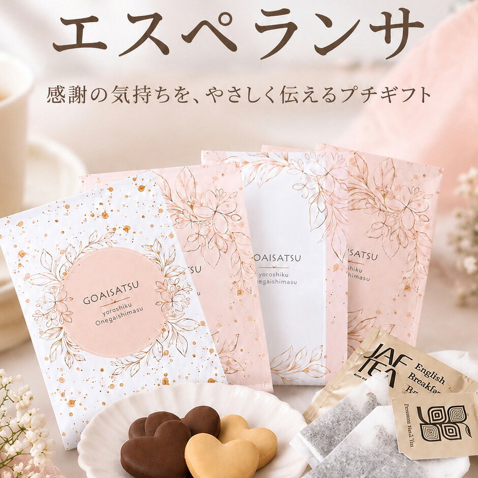 上品なボタニカルデザインが目を惹く「ごあいさつ」シリーズのプチギフト。 やさしいペールカラーに繊細な花のラインアートがほどこされ、 フォーマルなシーンでも気持ちよく受け取っていただける上質感ある仕上がりです。 中には、世界で愛される JAF TEA（イングリッシュブレックファースト）ティーバッグ2包 と くちどけの良い ハートクッキー6個（プレーン＆ココア） をセット。 退職・異動のご挨拶、職場配布、来店記念、結婚式のプチギフトなど、 さまざまなシーンで使える “ちょうどいい” ギフトです。 【セット内容】 ハートクッキー　プレーン × 3個　ココア × 3個　紅茶(ティーバッグ) × 2個 ※こちらの商品は1個からでもご注文可能です。 ※デザインはアソートとなります。デザインは指定できません。 【同梱不可商品・送料についてのご案内】 ※商品名に「Hazuwell」と記載のある商品は、メーカー直送品のため、他の商品と同梱しての発送ができません。 「Hazuwell」商品と他の商品をあわせてご注文いただいた場合は、発送元が異なるため、それぞれ別々の発送となります。 そのため、**各発送ごとに商品合計金額が3,980円（税込）未満の場合は、それぞれに送料がかかります**。送料はシステム上、自動的に加算されますので、あらかじめご了承ください。 ご注文内容によって送料が複数発生する場合がございますため、恐れ入りますが、ご注文前に必ずご確認くださいますようお願いいたします。 月 お薦めポイント 1月 成人の日、成人式、お年賀、ご挨拶、お正月、正月、門松、出産祝い、誕生日祝い、オシャレ、ギフト、愛妻の日 2月 バレンタインデー、本命、義理、結婚記念日、還暦祝い、お祝い、誕生日、お礼、引越し祝い 3月 ひな祭り、ひなまつり、ホワイトデー、男性、お返し、女性に人気、卒業式、卒園式、退職祝い、卒業祝い、結婚祝い、定年、送迎会、バレンタインデーのお返し、春の花 4月 入学式、入園式、入学祝い、就職祝い、開店祝い、改築祝い、新築祝い、記念日、歓送迎会 5月 母の日、母の日ギフト、母親の日、カーネーション、スイーツセット、歓迎会、楽屋訪問、ははの日 6月 父の日、ギフト、ジューンブライド、サムシングブルー、フラワーケーキ、ビジネス 7月 七夕、お中元、夏ギフト、お見舞い 8月 お盆、帰省土産、サマーギフト、金婚式、銀婚式 9月 敬老の日、お彼岸、ホームパーティ、スイーツ、セット、楽屋見舞い 10月 ハロウィン、パーティー、イベント、メッセージ、発表会、贈物、誕生日プレゼント、キャンディブーケ 11月 七五三、いい夫婦の日、個展、展覧会、展示会、開店、オープン 12月 クリスマス、Xmas、お歳暮、年越し、サプライズ、プレゼント 贈る相手：女性、男性、母、義母、父、義父、お父さん、お母さん、祖母、祖父、おじいちゃん、おばあちゃん、家族、恋人、子供、息子、娘、兄、姉、妹、弟、彼女、彼氏、友達、上司、先輩、部下、後輩、社長、0歳、1歳、10代、20代、30代、40代、50代、60代、70代、80代、90代 -------------- 【プチギフトの使用用途】 こちらのプチギフトは、各種イベント （ お正月 お年賀 お年玉 七五三 結婚式 披露宴 ウェディング ブライダル クリスマス 七夕 Christmas Xmas ハロウィン Halloween イースター・エッグ イースターエッグ Easter egg バレンタインデー ホワイトデー こどもの日 子どもの日 母の日 父の日 敬老の日 出産祝い 快気祝い 引っ越し祝い 引越し 誕生日 birthday バースデー バースデイ 記念日 )に プレゼント すると喜ばれる人気のプチギフトです。 引っ越しや転勤のご挨拶に最適な粗品ギフト。異動やお礼の場面でも喜ばれる、心のこもったプレゼントをご用意しました。感謝の気持ちをさりげなく伝える品物で、どんなシーンにもぴったり。 バレンタインでは、本命チョコ ギリチョコ 義理チョコ にいかがですか？500円以下のプチギフトもあるので、子供や小学生のホワイトデーのお返しにも送料無料で最適。 入学祝い 入園祝い 卒園祝い 出産お祝い 卒業祝い 合格祝い 内祝い 開店お祝い お誕生日 新築お祝い 入学祝い 出産祝い 快気祝い 発表会 引っ越し祝い 引越し 誕生日 birthday バースデー バースデイ お見舞い などお祝い事や記念日の贈り物にもお使いいただけます。 退職 産休 育休 送迎会 謝恩会 二次会 1.5次会 歓迎会にもギフト 贈りもの おくりもの 贈答品 帰省 お土産 お返し 粗品 景品 賞品 ご挨拶 手土産 送迎 引き出物 おみやげ お礼 福袋 ふるさと納税としてお渡しできます。 【ココサブのオリジナルプチギフト】 ココサブのオリジナルプチギフトの内容は、ネット限定で100円 300円 くらい 500円 1000円などお手頃価格で取り揃え。 春夏秋冬 季節を問わず全てのイベントに対応可能。 幼稚園 保育園 会社 ビジネス などのプレゼントやノベルティにもお使いいただけます。 女性 女の子 男性 男の子 子供 子ども 小学生 中学生 高校生 会社員 の方に喜んでいただけます。 お菓子 雑貨 入浴剤 駄菓子 洋菓子 チョコレート チョコ 駄菓子チョコ スイーツ スィーツ ドラジェ 文房具 タオル 雑貨 焼き菓子 おつまみ 詰め合わせ ソープフラワー バブ クール など、様々な内容のプチギフトを取り揃えています。 「お世話になりました」「ありがとうございます」「ありがとうございました」「ありがとう」など感謝の気持ちを込めてたメッセージを無料でラッピングやメッセージカードをお付けできるプチギフトもあります。 1個から に対応しているプチギフトもたくさんあります。 全て個包装になっており、袋に入っているので安心。大量注文やまとめ買いでプチギフトをセットでご注文いただく事も可能です。 プチギフト お菓子 退職 500円 ありがとう 雑貨 卒園 卒業 お世話になりました 結婚式 子供 バレンタイン ホワイトデー 紅茶 コーヒー おしゃれ ハンカチ 入浴剤 産休 挨拶 異動 送別会 文房具 チョコ ハンドクリーム 小学生 スターバックス 男性 タオル エコバッグ スープ お茶 ベビー 金平糖 クッキー プレゼント お米 石鹸 グミ ポップコーン ブーケ おかき ナッツ フィナンシェ バームクーヘン ドリンク 味噌汁 おつまみ 焼き菓子 靴下 アイマスク 犬 猫 ラッピング 付箋 ボールペン 袋 香典返し 出産祝い 出産内祝い 誕生日 結婚祝い 内祝い 父の日 母の日 夏 お正月 お年賀 新年 バレエ 野球 サッカー 転勤 転校 ゴディバ ティファニー ジルスチュアート アンリシャルパンティエ ノンカフェイン ルイボスティー バスソルト バスボム めぐりズム オリーブオイル 米 2合 米 1合 癒やし センスのいい 感謝 可愛い ほんの気持ち メッセージ 幼稚園 お礼