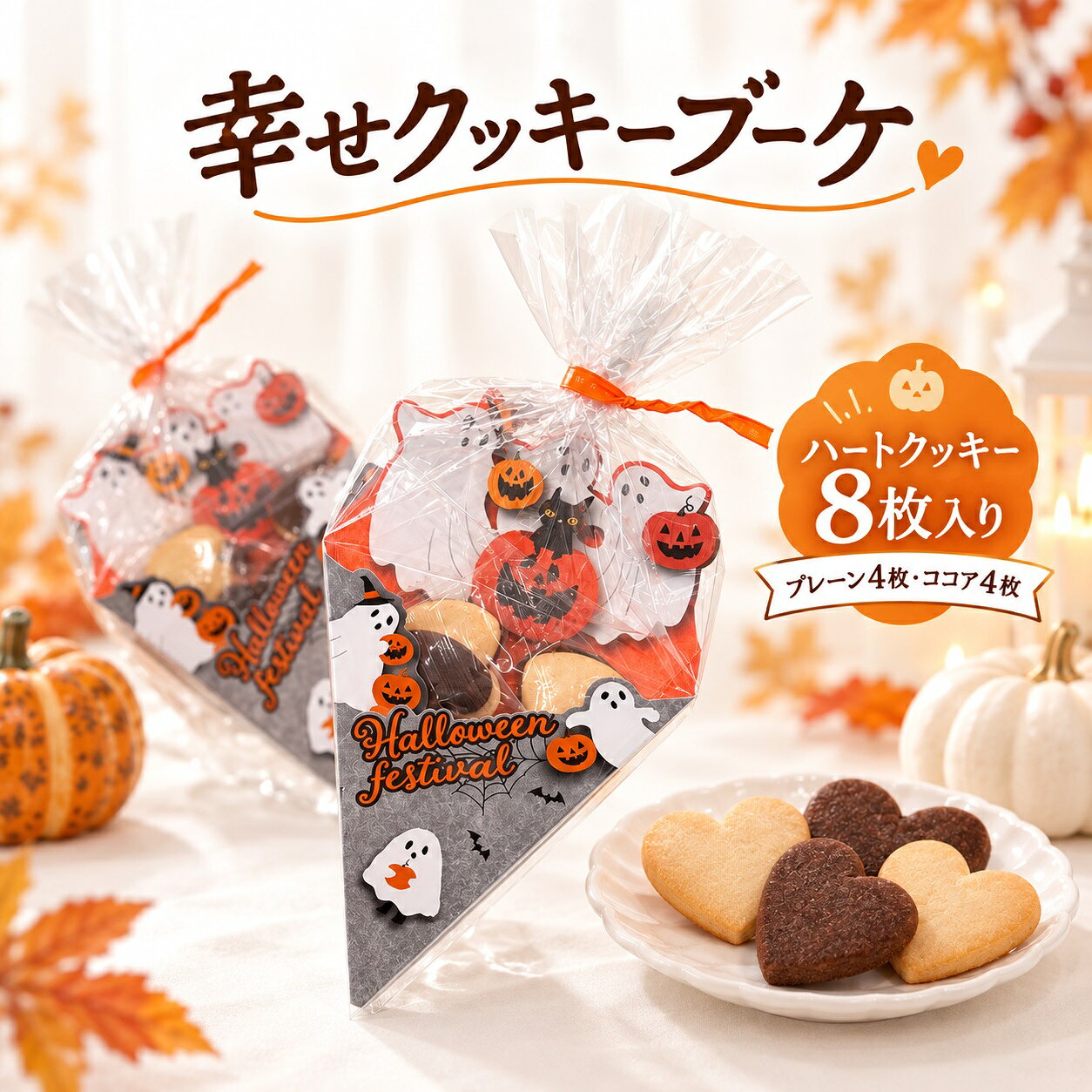 贈るたび、笑顔が咲く。幸せを届けるハートクッキーブーケ。 ハートの形がかわいらしいクッキーを、まるで花束のように包んだ「幸せクッキーブーケ」です。 サクッと香ばしいプレーン味4枚と、ほんのりビターな味わいのココア味4枚、合計8枚入り。 ハート型のクッキーがたっぷり詰まった、見た目にも華やかなプチギフトです。 花束のようなブーケ型ラッピングなので、そのまま手渡せるのも嬉しいポイント。 「ありがとう」「おめでとう」「おつかれさま」など、ちょっとした気持ちを伝えたいときにぴったりです。 さらに、季節やシーンに合わせて楽しめる「フラワー」と「ハロウィン」2種類のデザインをご用意。 贈る相手や季節に合わせて、お好みのデザインをお選びいただけます。 内容品　ハートクッキー8枚(2枚入り×4袋) ※こちらの商品は、1個から注文いただけます。 月 お薦めポイント 1月 成人の日、成人式、お年賀、ご挨拶、お正月、正月、門松、出産祝い、誕生日祝い、オシャレ、ギフト、愛妻の日 2月 バレンタインデー、本命、義理、結婚記念日、還暦祝い、お祝い、誕生日、お礼、引越し祝い 3月 ひな祭り、ひなまつり、ホワイトデー、男性、お返し、女性に人気、卒業式、卒園式、退職祝い、卒業祝い、結婚祝い、定年、送迎会、バレンタインデーのお返し、春の花 4月 入学式、入園式、入学祝い、就職祝い、開店祝い、改築祝い、新築祝い、記念日、歓送迎会 5月 母の日、母の日ギフト、母親の日、カーネーション、スイーツセット、歓迎会、楽屋訪問、ははの日 6月 父の日、ギフト、ジューンブライド、サムシングブルー、フラワーケーキ、ビジネス 7月 七夕、お中元、夏ギフト、お見舞い 8月 お盆、帰省土産、サマーギフト、金婚式、銀婚式 9月 敬老の日、お彼岸、ホームパーティ、スイーツ、セット、楽屋見舞い 10月 ハロウィン、パーティー、イベント、メッセージ、発表会、贈物、誕生日プレゼント、キャンディブーケ 11月 七五三、いい夫婦の日、個展、展覧会、展示会、開店、オープン 12月 クリスマス、Xmas、お歳暮、年越し、サプライズ、プレゼント 贈る相手：女性、男性、母、義母、父、義父、お父さん、お母さん、祖母、祖父、おじいちゃん、おばあちゃん、家族、恋人、子供、息子、娘、兄、姉、妹、弟、彼女、彼氏、友達、上司、先輩、部下、後輩、社長、0歳、1歳、10代、20代、30代、40代、50代、60代、70代、80代、90代 商品の中には、無料 メッセージ シール カード 付きの商品も多数あります。 -------------- 【プチギフトの使用用途】 こちらのプチギフトは、各種イベント （ お正月 お年賀 お年玉 七五三 結婚式 披露宴 ウェディング ブライダル クリスマス 七夕 Christmas Xmas ハロウィン Halloween イースター・エッグ イースターエッグ Easter egg バレンタインデー ホワイトデー こどもの日 子どもの日 母の日 父の日 敬老の日 出産祝い 快気祝い 引っ越し祝い 引越し 誕生日 birthday バースデー バースデイ 記念日 )に プレゼント すると喜ばれる人気のプチギフトです。 引っ越しや転勤のご挨拶に最適な粗品ギフト。異動やお礼の場面でも喜ばれる、心のこもったプレゼントをご用意しました。感謝の気持ちをさりげなく伝える品物で、どんなシーンにもぴったり。 バレンタインでは、本命チョコ ギリチョコ 義理チョコ にいかがですか？500円以下のプチギフトもあるので、子供や小学生のホワイトデーのお返しにも送料無料で最適。 入学祝い 入園祝い 卒園祝い 出産お祝い 卒業祝い 合格祝い 内祝い 開店お祝い お誕生日 新築お祝い 入学祝い 出産祝い 快気祝い 発表会 引っ越し祝い 引越し 誕生日 birthday バースデー バースデイ お見舞い などお祝い事や記念日の贈り物にもお使いいただけます。 退職 産休 育休 送迎会 謝恩会 二次会 1.5次会 歓迎会にもギフト 贈りもの おくりもの 贈答品 帰省 お土産 お返し 粗品 景品 賞品 ご挨拶 手土産 送迎 引き出物 おみやげ お礼 福袋 ふるさと納税としてお渡しできます。 【ココサブのオリジナルプチギフト】 ココサブのオリジナルプチギフトの内容は、ネット限定で100円 300円 くらい 500円 1000円などお手頃価格で取り揃え。 春夏秋冬 季節を問わず全てのイベントに対応可能。 幼稚園 保育園 会社 ビジネス などのプレゼントやノベルティにもお使いいただけます。 女性 女の子 男性 男の子 子供 子ども 小学生 中学生 高校生 会社員 の方に喜んでいただけます。 お菓子 雑貨 入浴剤 駄菓子 洋菓子 チョコレート チョコ 駄菓子チョコ スイーツ スィーツ ドラジェ 文房具 タオル 雑貨 焼き菓子 おつまみ 詰め合わせ ソープフラワー バブ クール など、様々な内容のプチギフトを取り揃えています。 「お世話になりました」「ありがとうございます」「ありがとうございました」「ありがとう」など感謝の気持ちを込めてたメッセージを無料でラッピングやメッセージカードをお付けできるプチギフトもあります。 1個から に対応しているプチギフトもたくさんあります。 全て個包装になっており、袋に入っているので安心。大量注文やまとめ買いでプチギフトをセットでご注文いただく事も可能です。 プチギフト お菓子 退職 500円 ありがとう 雑貨 卒園 卒業 お世話になりました 結婚式 子供 バレンタイン ホワイトデー 紅茶 コーヒー おしゃれ ハンカチ 入浴剤 産休 挨拶 異動 送別会 文房具 チョコ ハンドクリーム 小学生 スターバックス 男性 タオル エコバッグ スープ お茶 ベビー 金平糖 クッキー プレゼント お米 石鹸 グミ ポップコーン ブーケ おかき ナッツ フィナンシェ バームクーヘン ドリンク 味噌汁 おつまみ 焼き菓子 靴下 アイマスク 犬 猫 ラッピング 付箋 ボールペン 袋 香典返し 出産祝い 出産内祝い 誕生日 結婚祝い 内祝い 父の日 母の日 夏 お正月 お年賀 新年 バレエ 野球 サッカー 転勤 転校 ゴディバ ティファニー ジルスチュアート アンリシャルパンティエ ノンカフェイン ルイボスティー バスソルト バスボム めぐりズム オリーブオイル 米 2合 米 1合 癒やし センスのいい 感謝 可愛い ほんの気持ち メッセージ 幼稚園 お礼 ----------------------------------- プチギフト 200円 プチギフト 500円 プチギフト 退職 プチギフト お菓子