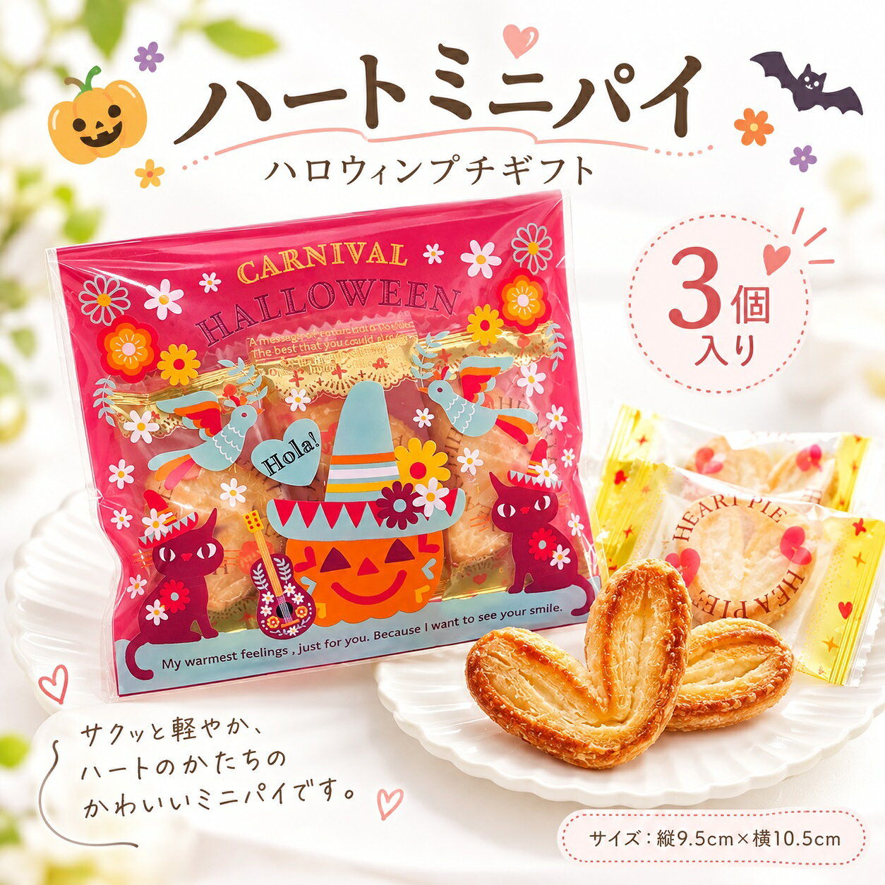 【30日限定P5倍+200円OFFクーポン】 プチギフト お菓子 カーニバルハートミニパイ ハロウィ ...