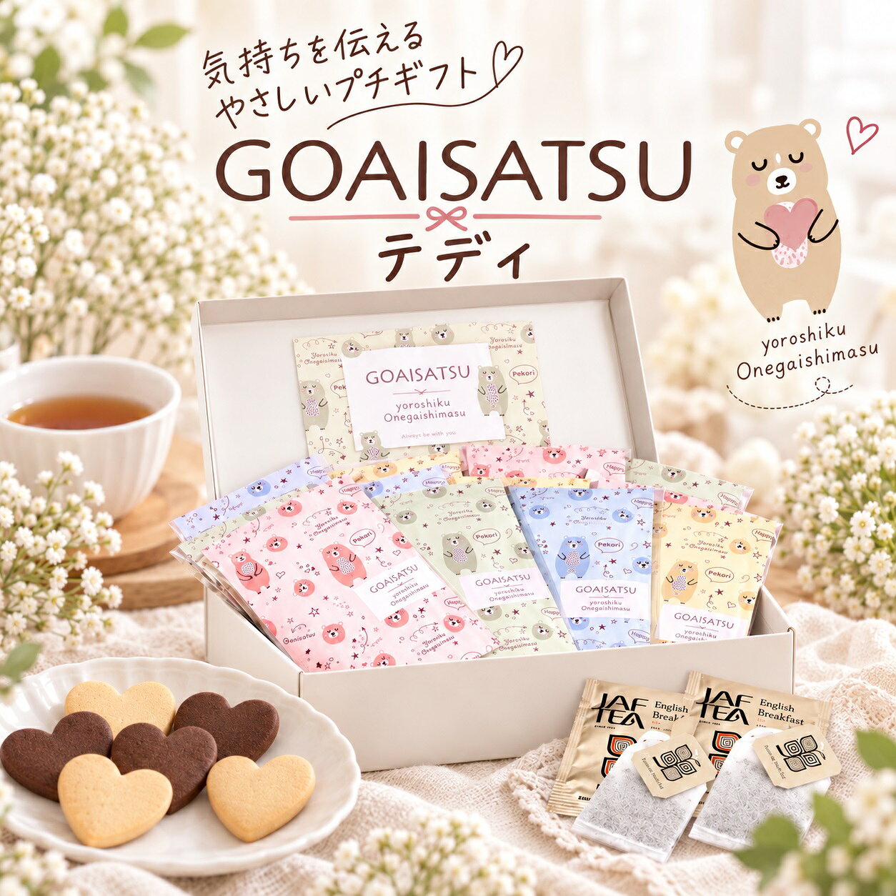 ゆるくてかわいい“くまさん”デザインが心をほっこりさせる、ごあいさつ用プチギフト。 淡いカラーを基調とした優しい雰囲気のパッケージは、子どもから大人まで幅広く喜ばれるデザインです。 中には、香り豊かな JAF TEA（イングリッシュブレックファースト）ティーバッグ2包 と、可愛い ハートクッキー6個（プレーン＆ココア） をセット。 紅茶とクッキーで気軽においしいティータイムが楽しめる、小さな“ありがとう”にぴったりのギフトです。 お礼・ごあいさつ・異動時の配布・子ども会・イベントのばらまきにもおすすめ。 シーンを選ばず渡しやすい、やさしいくま柄のプチギフトです。 【セット内容】 ハートクッキー　プレーン × 3個　ココア × 3個　紅茶(ティーバッグ) × 2個 ※こちらの商品は1個からでもご注文可能です。 ※デザインはアソートとなります。デザインは指定できません。 【同梱不可商品・送料についてのご案内】 ※商品名に「Hazuwell」と記載のある商品は、メーカー直送品のため、他の商品と同梱しての発送ができません。 「Hazuwell」商品と他の商品をあわせてご注文いただいた場合は、発送元が異なるため、それぞれ別々の発送となります。 そのため、**各発送ごとに商品合計金額が3,980円（税込）未満の場合は、それぞれに送料がかかります**。送料はシステム上、自動的に加算されますので、あらかじめご了承ください。 ご注文内容によって送料が複数発生する場合がございますため、恐れ入りますが、ご注文前に必ずご確認くださいますようお願いいたします。 月 お薦めポイント 1月 成人の日、成人式、お年賀、ご挨拶、お正月、正月、門松、出産祝い、誕生日祝い、オシャレ、ギフト、愛妻の日 2月 バレンタインデー、本命、義理、結婚記念日、還暦祝い、お祝い、誕生日、お礼、引越し祝い 3月 ひな祭り、ひなまつり、ホワイトデー、男性、お返し、女性に人気、卒業式、卒園式、退職祝い、卒業祝い、結婚祝い、定年、送迎会、バレンタインデーのお返し、春の花 4月 入学式、入園式、入学祝い、就職祝い、開店祝い、改築祝い、新築祝い、記念日、歓送迎会 5月 母の日、母の日ギフト、母親の日、カーネーション、スイーツセット、歓迎会、楽屋訪問、ははの日 6月 父の日、ギフト、ジューンブライド、サムシングブルー、フラワーケーキ、ビジネス 7月 七夕、お中元、夏ギフト、お見舞い 8月 お盆、帰省土産、サマーギフト、金婚式、銀婚式 9月 敬老の日、お彼岸、ホームパーティ、スイーツ、セット、楽屋見舞い 10月 ハロウィン、パーティー、イベント、メッセージ、発表会、贈物、誕生日プレゼント、キャンディブーケ 11月 七五三、いい夫婦の日、個展、展覧会、展示会、開店、オープン 12月 クリスマス、Xmas、お歳暮、年越し、サプライズ、プレゼント 贈る相手：女性、男性、母、義母、父、義父、お父さん、お母さん、祖母、祖父、おじいちゃん、おばあちゃん、家族、恋人、子供、息子、娘、兄、姉、妹、弟、彼女、彼氏、友達、上司、先輩、部下、後輩、社長、0歳、1歳、10代、20代、30代、40代、50代、60代、70代、80代、90代 -------------- 【プチギフトの使用用途】 こちらのプチギフトは、各種イベント （ お正月 お年賀 お年玉 七五三 結婚式 披露宴 ウェディング ブライダル クリスマス 七夕 Christmas Xmas ハロウィン Halloween イースター・エッグ イースターエッグ Easter egg バレンタインデー ホワイトデー こどもの日 子どもの日 母の日 父の日 敬老の日 出産祝い 快気祝い 引っ越し祝い 引越し 誕生日 birthday バースデー バースデイ 記念日 )に プレゼント すると喜ばれる人気のプチギフトです。 引っ越しや転勤のご挨拶に最適な粗品ギフト。異動やお礼の場面でも喜ばれる、心のこもったプレゼントをご用意しました。感謝の気持ちをさりげなく伝える品物で、どんなシーンにもぴったり。 バレンタインでは、本命チョコ ギリチョコ 義理チョコ にいかがですか？500円以下のプチギフトもあるので、子供や小学生のホワイトデーのお返しにも送料無料で最適。 入学祝い 入園祝い 卒園祝い 出産お祝い 卒業祝い 合格祝い 内祝い 開店お祝い お誕生日 新築お祝い 入学祝い 出産祝い 快気祝い 発表会 引っ越し祝い 引越し 誕生日 birthday バースデー バースデイ お見舞い などお祝い事や記念日の贈り物にもお使いいただけます。 退職 産休 育休 送迎会 謝恩会 二次会 1.5次会 歓迎会にもギフト 贈りもの おくりもの 贈答品 帰省 お土産 お返し 粗品 景品 賞品 ご挨拶 手土産 送迎 引き出物 おみやげ お礼 福袋 ふるさと納税としてお渡しできます。 【ココサブのオリジナルプチギフト】 ココサブのオリジナルプチギフトの内容は、ネット限定で100円 300円 くらい 500円 1000円などお手頃価格で取り揃え。 春夏秋冬 季節を問わず全てのイベントに対応可能。 幼稚園 保育園 会社 ビジネス などのプレゼントやノベルティにもお使いいただけます。 女性 女の子 男性 男の子 子供 子ども 小学生 中学生 高校生 会社員 の方に喜んでいただけます。 お菓子 雑貨 入浴剤 駄菓子 洋菓子 チョコレート チョコ 駄菓子チョコ スイーツ スィーツ ドラジェ 文房具 タオル 雑貨 焼き菓子 おつまみ 詰め合わせ ソープフラワー バブ クール など、様々な内容のプチギフトを取り揃えています。 「お世話になりました」「ありがとうございます」「ありがとうございました」「ありがとう」など感謝の気持ちを込めてたメッセージを無料でラッピングやメッセージカードをお付けできるプチギフトもあります。 1個から に対応しているプチギフトもたくさんあります。 全て個包装になっており、袋に入っているので安心。大量注文やまとめ買いでプチギフトをセットでご注文いただく事も可能です。 プチギフト お菓子 退職 500円 ありがとう 雑貨 卒園 卒業 お世話になりました 結婚式 子供 バレンタイン ホワイトデー 紅茶 コーヒー おしゃれ ハンカチ 入浴剤 産休 挨拶 異動 送別会 文房具 チョコ ハンドクリーム 小学生 スターバックス 男性 タオル エコバッグ スープ お茶 ベビー 金平糖 クッキー プレゼント お米 石鹸 グミ ポップコーン ブーケ おかき ナッツ フィナンシェ バームクーヘン ドリンク 味噌汁 おつまみ 焼き菓子 靴下 アイマスク 犬 猫 ラッピング 付箋 ボールペン 袋 香典返し 出産祝い 出産内祝い 誕生日 結婚祝い 内祝い 父の日 母の日 夏 お正月 お年賀 新年 バレエ 野球 サッカー 転勤 転校 ゴディバ ティファニー ジルスチュアート アンリシャルパンティエ ノンカフェイン ルイボスティー バスソルト バスボム めぐりズム オリーブオイル 米 2合 米 1合 癒やし センスのいい 感謝 可愛い ほんの気持ち メッセージ 幼稚園 お礼