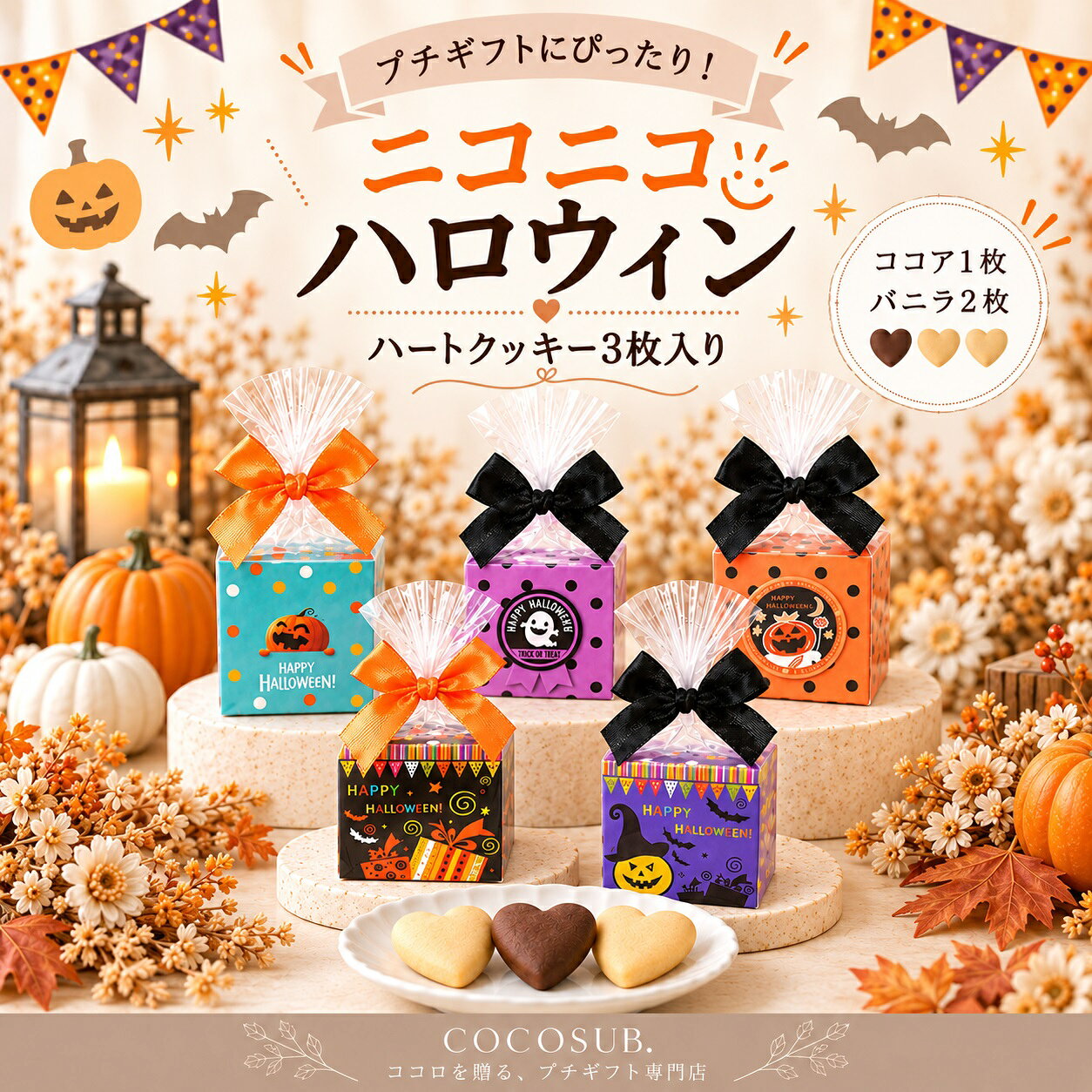 ハロウィン キューブクッキー カラフルで可愛いハロウィン柄のキューブBOXに、 プレーン＆ココアのハートクッキーを詰め込んだ、 イベントにぴったりのミニギフトです。 パンプキン・ゴースト・黒猫・魔女など、 ハロウィンらしいデザインが勢揃い。 さらに、黒やオレンジのリボンがアクセントになっていて、 そのまま手渡せるラッピング済み仕様です。 【セット内容】 ハートクッキー：バニラ2個・ココア1個 ※こちらの商品は1個からでもご注文可能です。 ※デザインはアソートとなります。デザインは指定できません。 【同梱不可商品・送料についてのご案内】 ※商品名に「Hazuwell」と記載のある商品は、メーカー直送品のため、他の商品と同梱しての発送ができません。 「Hazuwell」商品と他の商品をあわせてご注文いただいた場合は、発送元が異なるため、それぞれ別々の発送となります。 そのため、**各発送ごとに商品合計金額が3,980円（税込）未満の場合は、それぞれに送料がかかります**。送料はシステム上、自動的に加算されますので、あらかじめご了承ください。 ご注文内容によって送料が複数発生する場合がございますため、恐れ入りますが、ご注文前に必ずご確認くださいますようお願いいたします。 月 お薦めポイント 1月 成人の日、成人式、お年賀、ご挨拶、お正月、正月、門松、出産祝い、誕生日祝い、オシャレ、ギフト、愛妻の日 2月 バレンタインデー、本命、義理、結婚記念日、還暦祝い、お祝い、誕生日、お礼、引越し祝い 3月 ひな祭り、ひなまつり、ホワイトデー、男性、お返し、女性に人気、卒業式、卒園式、退職祝い、卒業祝い、結婚祝い、定年、送迎会、バレンタインデーのお返し、春の花 4月 入学式、入園式、入学祝い、就職祝い、開店祝い、改築祝い、新築祝い、記念日、歓送迎会 5月 母の日、母の日ギフト、母親の日、カーネーション、スイーツセット、歓迎会、楽屋訪問、ははの日 6月 父の日、ギフト、ジューンブライド、サムシングブルー、フラワーケーキ、ビジネス 7月 七夕、お中元、夏ギフト、お見舞い 8月 お盆、帰省土産、サマーギフト、金婚式、銀婚式 9月 敬老の日、お彼岸、ホームパーティ、スイーツ、セット、楽屋見舞い 10月 ハロウィン、パーティー、イベント、メッセージ、発表会、贈物、誕生日プレゼント、キャンディブーケ 11月 七五三、いい夫婦の日、個展、展覧会、展示会、開店、オープン 12月 クリスマス、Xmas、お歳暮、年越し、サプライズ、プレゼント 贈る相手：女性、男性、母、義母、父、義父、お父さん、お母さん、祖母、祖父、おじいちゃん、おばあちゃん、家族、恋人、子供、息子、娘、兄、姉、妹、弟、彼女、彼氏、友達、上司、先輩、部下、後輩、社長、0歳、1歳、10代、20代、30代、40代、50代、60代、70代、80代、90代 -------------- 【プチギフトの使用用途】 こちらのプチギフトは、各種イベント （ お正月 お年賀 お年玉 七五三 結婚式 披露宴 ウェディング ブライダル クリスマス 七夕 Christmas Xmas ハロウィン Halloween イースター・エッグ イースターエッグ Easter egg バレンタインデー ホワイトデー こどもの日 子どもの日 母の日 父の日 敬老の日 出産祝い 快気祝い 引っ越し祝い 引越し 誕生日 birthday バースデー バースデイ 記念日 )に プレゼント すると喜ばれる人気のプチギフトです。 引っ越しや転勤のご挨拶に最適な粗品ギフト。異動やお礼の場面でも喜ばれる、心のこもったプレゼントをご用意しました。感謝の気持ちをさりげなく伝える品物で、どんなシーンにもぴったり。 バレンタインでは、本命チョコ ギリチョコ 義理チョコ にいかがですか？500円以下のプチギフトもあるので、子供や小学生のホワイトデーのお返しにも送料無料で最適。 入学祝い 入園祝い 卒園祝い 出産お祝い 卒業祝い 合格祝い 内祝い 開店お祝い お誕生日 新築お祝い 入学祝い 出産祝い 快気祝い 発表会 引っ越し祝い 引越し 誕生日 birthday バースデー バースデイ お見舞い などお祝い事や記念日の贈り物にもお使いいただけます。 退職 産休 育休 送迎会 謝恩会 二次会 1.5次会 歓迎会にもギフト 贈りもの おくりもの 贈答品 帰省 お土産 お返し 粗品 景品 賞品 ご挨拶 手土産 送迎 引き出物 おみやげ お礼 福袋 ふるさと納税としてお渡しできます。 【ココサブのオリジナルプチギフト】 ココサブのオリジナルプチギフトの内容は、ネット限定で100円 300円 くらい 500円 1000円などお手頃価格で取り揃え。 春夏秋冬 季節を問わず全てのイベントに対応可能。 幼稚園 保育園 会社 ビジネス などのプレゼントやノベルティにもお使いいただけます。 女性 女の子 男性 男の子 子供 子ども 小学生 中学生 高校生 会社員 の方に喜んでいただけます。 お菓子 雑貨 入浴剤 駄菓子 洋菓子 チョコレート チョコ 駄菓子チョコ スイーツ スィーツ ドラジェ 文房具 タオル 雑貨 焼き菓子 おつまみ 詰め合わせ ソープフラワー バブ クール など、様々な内容のプチギフトを取り揃えています。 「お世話になりました」「ありがとうございます」「ありがとうございました」「ありがとう」など感謝の気持ちを込めてたメッセージを無料でラッピングやメッセージカードをお付けできるプチギフトもあります。 1個から に対応しているプチギフトもたくさんあります。 全て個包装になっており、袋に入っているので安心。大量注文やまとめ買いでプチギフトをセットでご注文いただく事も可能です。 プチギフト お菓子 退職 500円 ありがとう 雑貨 卒園 卒業 お世話になりました 結婚式 子供 バレンタイン ホワイトデー 紅茶 コーヒー おしゃれ ハンカチ 入浴剤 産休 挨拶 異動 送別会 文房具 チョコ ハンドクリーム 小学生 スターバックス 男性 タオル エコバッグ スープ お茶 ベビー 金平糖 クッキー プレゼント お米 石鹸 グミ ポップコーン ブーケ おかき ナッツ フィナンシェ バームクーヘン ドリンク 味噌汁 おつまみ 焼き菓子 靴下 アイマスク 犬 猫 ラッピング 付箋 ボールペン 袋 香典返し 出産祝い 出産内祝い 誕生日 結婚祝い 内祝い 父の日 母の日 夏 お正月 お年賀 新年 バレエ 野球 サッカー 転勤 転校 ゴディバ ティファニー ジルスチュアート アンリシャルパンティエ ノンカフェイン ルイボスティー バスソルト バスボム めぐりズム オリーブオイル 米 2合 米 1合 癒やし センスのいい 感謝 可愛い ほんの気持ち メッセージ 幼稚園 お礼