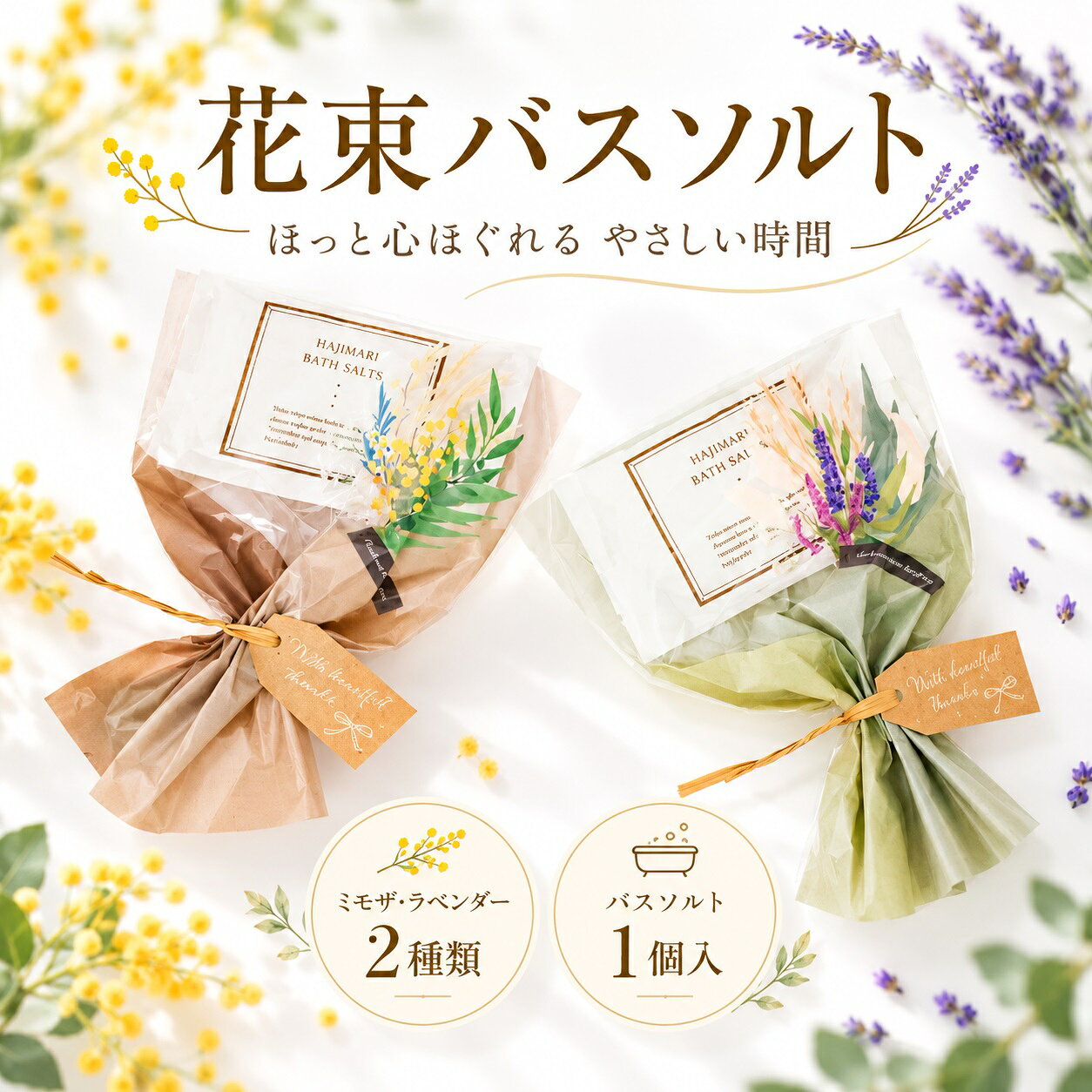 【14日まで!80円OFFクーポン配布中】 プチギフト 花束バスソルト ミモザ ラベンダー 500円 300円 退職 大量 個包装 結婚式 職場 卒園 卒業 母の日 父の日 センスのいい お礼 ありがとう ギフト ばらまき 産休 挨拶 子供 お世話になりました ココサブ