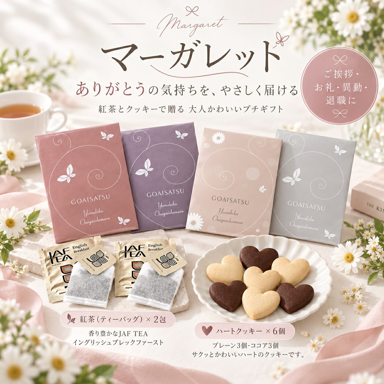 上品なくすみカラーにふんわり舞うバタフライをあしらった、 大人かわいい「ご挨拶」デザインのプチギフトです。 落ち着いた色味で、 職場・取引先・スクール・ご近所さんなど、どなたにも渡しやすい雰囲気。 異動・退職・挨拶回り・お礼など、ちょっとした気持ちを伝えたい場面にぴったりです。 セット内容は、 ● 香り豊かな JAF TEA（イングリッシュブレックファースト）ティーバッグ 2包 ● サクッと可愛い ハートクッキー 6個（プレーン3・ココア3） 紅茶とクッキーでほっとひと息つける、もらって嬉しいギフトです。 【セット内容】 ハートクッキー　プレーン × 3個　ココア × 3個　紅茶(ティーバッグ) × 2個 ※こちらの商品は1個からでもご注文可能です。 ※デザインはアソートとなります。デザインは指定できません。 【同梱不可商品・送料についてのご案内】 ※商品名に「Hazuwell」と記載のある商品は、メーカー直送品のため、他の商品と同梱しての発送ができません。 「Hazuwell」商品と他の商品をあわせてご注文いただいた場合は、発送元が異なるため、それぞれ別々の発送となります。 そのため、**各発送ごとに商品合計金額が3,980円（税込）未満の場合は、それぞれに送料がかかります**。送料はシステム上、自動的に加算されますので、あらかじめご了承ください。 ご注文内容によって送料が複数発生する場合がございますため、恐れ入りますが、ご注文前に必ずご確認くださいますようお願いいたします。 月 お薦めポイント 1月 成人の日、成人式、お年賀、ご挨拶、お正月、正月、門松、出産祝い、誕生日祝い、オシャレ、ギフト、愛妻の日 2月 バレンタインデー、本命、義理、結婚記念日、還暦祝い、お祝い、誕生日、お礼、引越し祝い 3月 ひな祭り、ひなまつり、ホワイトデー、男性、お返し、女性に人気、卒業式、卒園式、退職祝い、卒業祝い、結婚祝い、定年、送迎会、バレンタインデーのお返し、春の花 4月 入学式、入園式、入学祝い、就職祝い、開店祝い、改築祝い、新築祝い、記念日、歓送迎会 5月 母の日、母の日ギフト、母親の日、カーネーション、スイーツセット、歓迎会、楽屋訪問、ははの日 6月 父の日、ギフト、ジューンブライド、サムシングブルー、フラワーケーキ、ビジネス 7月 七夕、お中元、夏ギフト、お見舞い 8月 お盆、帰省土産、サマーギフト、金婚式、銀婚式 9月 敬老の日、お彼岸、ホームパーティ、スイーツ、セット、楽屋見舞い 10月 ハロウィン、パーティー、イベント、メッセージ、発表会、贈物、誕生日プレゼント、キャンディブーケ 11月 七五三、いい夫婦の日、個展、展覧会、展示会、開店、オープン 12月 クリスマス、Xmas、お歳暮、年越し、サプライズ、プレゼント 贈る相手：女性、男性、母、義母、父、義父、お父さん、お母さん、祖母、祖父、おじいちゃん、おばあちゃん、家族、恋人、子供、息子、娘、兄、姉、妹、弟、彼女、彼氏、友達、上司、先輩、部下、後輩、社長、0歳、1歳、10代、20代、30代、40代、50代、60代、70代、80代、90代 -------------- 【プチギフトの使用用途】 こちらのプチギフトは、各種イベント （ お正月 お年賀 お年玉 七五三 結婚式 披露宴 ウェディング ブライダル クリスマス 七夕 Christmas Xmas ハロウィン Halloween イースター・エッグ イースターエッグ Easter egg バレンタインデー ホワイトデー こどもの日 子どもの日 母の日 父の日 敬老の日 出産祝い 快気祝い 引っ越し祝い 引越し 誕生日 birthday バースデー バースデイ 記念日 )に プレゼント すると喜ばれる人気のプチギフトです。 引っ越しや転勤のご挨拶に最適な粗品ギフト。異動やお礼の場面でも喜ばれる、心のこもったプレゼントをご用意しました。感謝の気持ちをさりげなく伝える品物で、どんなシーンにもぴったり。 バレンタインでは、本命チョコ ギリチョコ 義理チョコ にいかがですか？500円以下のプチギフトもあるので、子供や小学生のホワイトデーのお返しにも送料無料で最適。 入学祝い 入園祝い 卒園祝い 出産お祝い 卒業祝い 合格祝い 内祝い 開店お祝い お誕生日 新築お祝い 入学祝い 出産祝い 快気祝い 発表会 引っ越し祝い 引越し 誕生日 birthday バースデー バースデイ お見舞い などお祝い事や記念日の贈り物にもお使いいただけます。 退職 産休 育休 送迎会 謝恩会 二次会 1.5次会 歓迎会にもギフト 贈りもの おくりもの 贈答品 帰省 お土産 お返し 粗品 景品 賞品 ご挨拶 手土産 送迎 引き出物 おみやげ お礼 福袋 ふるさと納税としてお渡しできます。 【ココサブのオリジナルプチギフト】 ココサブのオリジナルプチギフトの内容は、ネット限定で100円 300円 くらい 500円 1000円などお手頃価格で取り揃え。 春夏秋冬 季節を問わず全てのイベントに対応可能。 幼稚園 保育園 会社 ビジネス などのプレゼントやノベルティにもお使いいただけます。 女性 女の子 男性 男の子 子供 子ども 小学生 中学生 高校生 会社員 の方に喜んでいただけます。 お菓子 雑貨 入浴剤 駄菓子 洋菓子 チョコレート チョコ 駄菓子チョコ スイーツ スィーツ ドラジェ 文房具 タオル 雑貨 焼き菓子 おつまみ 詰め合わせ ソープフラワー バブ クール など、様々な内容のプチギフトを取り揃えています。 「お世話になりました」「ありがとうございます」「ありがとうございました」「ありがとう」など感謝の気持ちを込めてたメッセージを無料でラッピングやメッセージカードをお付けできるプチギフトもあります。 1個から に対応しているプチギフトもたくさんあります。 全て個包装になっており、袋に入っているので安心。大量注文やまとめ買いでプチギフトをセットでご注文いただく事も可能です。 プチギフト お菓子 退職 500円 ありがとう 雑貨 卒園 卒業 お世話になりました 結婚式 子供 バレンタイン ホワイトデー 紅茶 コーヒー おしゃれ ハンカチ 入浴剤 産休 挨拶 異動 送別会 文房具 チョコ ハンドクリーム 小学生 スターバックス 男性 タオル エコバッグ スープ お茶 ベビー 金平糖 クッキー プレゼント お米 石鹸 グミ ポップコーン ブーケ おかき ナッツ フィナンシェ バームクーヘン ドリンク 味噌汁 おつまみ 焼き菓子 靴下 アイマスク 犬 猫 ラッピング 付箋 ボールペン 袋 香典返し 出産祝い 出産内祝い 誕生日 結婚祝い 内祝い 父の日 母の日 夏 お正月 お年賀 新年 バレエ 野球 サッカー 転勤 転校 ゴディバ ティファニー ジルスチュアート アンリシャルパンティエ ノンカフェイン ルイボスティー バスソルト バスボム めぐりズム オリーブオイル 米 2合 米 1合 癒やし センスのいい 感謝 可愛い ほんの気持ち メッセージ 幼稚園 お礼