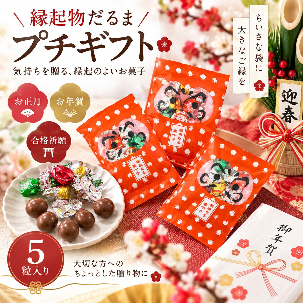 だるまと「ありがとう」の可愛らしい手作り飴。 ゲストへの感謝の気持ちが伝わるアイテムです。 お正月のお年賀の挨拶や、合格祈願にもぴったりのプチギフト サイズ/W100×H135 内容:チョコレート　5粒 月 お薦めポイント 1月 成人の日、成人式、お年賀、ご挨拶、お正月、正月、門松、出産祝い、誕生日祝い、オシャレ、ギフト、愛妻の日 2月 バレンタインデー、本命、義理、結婚記念日、還暦祝い、お祝い、誕生日、お礼、引越し祝い 3月 ひな祭り、ひなまつり、ホワイトデー、男性、お返し、女性に人気、卒業式、卒園式、退職祝い、卒業祝い、結婚祝い、定年、送迎会、バレンタインデーのお返し、春の花 4月 入学式、入園式、入学祝い、就職祝い、開店祝い、改築祝い、新築祝い、記念日、歓送迎会 5月 母の日、母の日ギフト、母親の日、カーネーション、スイーツセット、歓迎会、楽屋訪問、ははの日 6月 父の日、ギフト、ジューンブライド、サムシングブルー、フラワーケーキ、ビジネス 7月 七夕、お中元、夏ギフト、お見舞い 8月 お盆、帰省土産、サマーギフト、金婚式、銀婚式 9月 敬老の日、お彼岸、ホームパーティ、スイーツ、セット、楽屋見舞い 10月 ハロウィン、パーティー、イベント、メッセージ、発表会、贈物、誕生日プレゼント、キャンディブーケ 11月 七五三、いい夫婦の日、個展、展覧会、展示会、開店、オープン 12月 クリスマス、Xmas、お歳暮、年越し、サプライズ、プレゼント 贈る相手：女性、男性、母、義母、父、義父、お父さん、お母さん、祖母、祖父、おじいちゃん、おばあちゃん、家族、恋人、子供、息子、娘、兄、姉、妹、弟、彼女、彼氏、友達、上司、先輩、部下、後輩、社長、0歳、1歳、10代、20代、30代、40代、50代、60代、70代、80代、90代 商品の中には、無料 メッセージ シール カード 付きの商品も多数あります。 -------------- 【プチギフトの使用用途】 こちらのプチギフトは、各種イベント （ お正月 お年賀 お年玉 七五三 結婚式 披露宴 ウェディング ブライダル クリスマス 七夕 Christmas Xmas ハロウィン Halloween イースター・エッグ イースターエッグ Easter egg バレンタインデー ホワイトデー こどもの日 子どもの日 母の日 父の日 敬老の日 出産祝い 快気祝い 引っ越し祝い 引越し 誕生日 birthday バースデー バースデイ 記念日 )に プレゼント すると喜ばれる人気のプチギフトです。 引っ越しや転勤のご挨拶に最適な粗品ギフト。異動やお礼の場面でも喜ばれる、心のこもったプレゼントをご用意しました。感謝の気持ちをさりげなく伝える品物で、どんなシーンにもぴったり。 バレンタインでは、本命チョコ ギリチョコ 義理チョコ にいかがですか？500円以下のプチギフトもあるので、子供や小学生のホワイトデーのお返しにも送料無料で最適。 入学祝い 入園祝い 卒園祝い 出産お祝い 卒業祝い 合格祝い 内祝い 開店お祝い お誕生日 新築お祝い 入学祝い 出産祝い 快気祝い 発表会 引っ越し祝い 引越し 誕生日 birthday バースデー バースデイ お見舞い などお祝い事や記念日の贈り物にもお使いいただけます。 退職 産休 育休 送迎会 謝恩会 二次会 1.5次会 歓迎会にもギフト 贈りもの おくりもの 贈答品 帰省 お土産 お返し 粗品 景品 賞品 ご挨拶 手土産 送迎 引き出物 おみやげ お礼 福袋 ふるさと納税としてお渡しできます。 【ココサブのオリジナルプチギフト】 ココサブのオリジナルプチギフトの内容は、ネット限定で100円 300円 くらい 500円 1000円などお手頃価格で取り揃えています。 春夏秋冬 季節を問わず全てのイベントに対応可能。 幼稚園 保育園 会社 ビジネス などのプレゼントやノベルティにもお使いいただけます。 女性 女の子 男性 男の子 子供 子ども 小学生 中学生 高校生 会社員 の方に喜んでいただけます。 お菓子 雑貨 入浴剤 駄菓子 洋菓子 チョコレート チョコ 駄菓子チョコ スイーツ スィーツ ドラジェ 文房具 タオル 雑貨 焼き菓子 おつまみ 詰め合わせ ソープフラワー バブ クール など、様々な内容のプチギフトを取り揃えています。 「お世話になりました」「ありがとうございます」「ありがとうございました」「ありがとう」など感謝の気持ちを込めてたメッセージを無料でラッピングやメッセージカードをお付けできるプチギフトもあります。 1個から に対応しているプチギフトもたくさんあります。 全て個包装になっており、袋に入っているので安心。大量注文やまとめ買いでプチギフトをセットでご注文いただく事も可能です。 プチギフト お菓子 退職 500円 ありがとう 雑貨 卒園 卒業 お世話になりました 結婚式 子供 バレンタイン ホワイトデー 紅茶 コーヒー おしゃれ ハンカチ 入浴剤 産休 挨拶 異動 送別会 文房具 チョコ ハンドクリーム 小学生 スターバックス 男性 タオル エコバッグ スープ お茶 ベビー 金平糖 クッキー プレゼント お米 石鹸 グミ ポップコーン ブーケ おかき ナッツ フィナンシェ バームクーヘン ドリンク 味噌汁 おつまみ 焼き菓子 靴下 アイマスク 犬 猫 ラッピング 付箋 ボールペン 袋 香典返し 出産祝い 出産内祝い 誕生日 結婚祝い 内祝い 父の日 母の日 夏 お正月 お年賀 新年 バレエ 野球 サッカー 転勤 転校 ゴディバ ティファニー ジルスチュアート アンリシャルパンティエ ノンカフェイン ルイボスティー バスソルト バスボム めぐりズム オリーブオイル 米 2合 米 1合 癒やし センスのいい 感謝 可愛い ほんの気持ち メッセージ 幼稚園 お礼　プチギフト 退職 プチギフト 子供 プチギフト お菓子 プチギフト 退職 おしゃれ 結婚式 プチギフト ありがとう プチギフト プチギフト 雑貨プチギフト タオル プチギフト 子供 文房具 退職 プチギフト プチギフト お菓子 500円 プチギフト 退職 お世話になりました ----------------------------------- プチギフト 200円 プチギフト 500円 プチギフト 退職 プチギフト お菓子