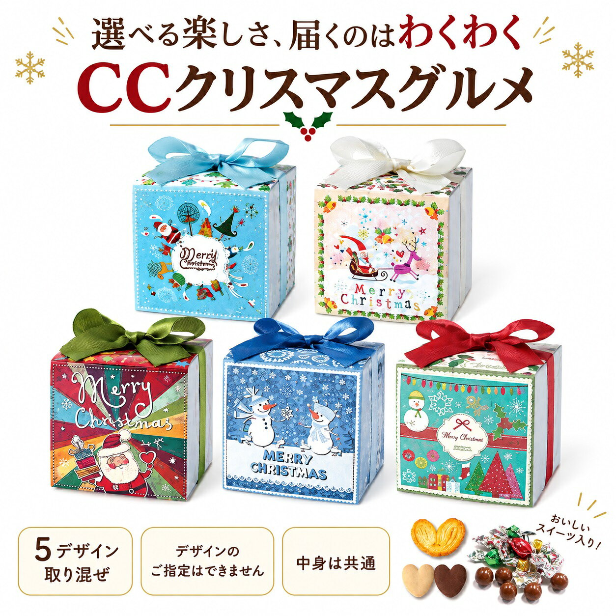 クリスマス グルメキューブ（単品） 可愛いクリスマス柄のキューブボックスに、 人気のお菓子をアソートで詰め込んだワクワク感いっぱいのプチギフトです。 サンタ、スノーマン、ツリーなど、 クリスマス気分を盛り上げる華やかな5デザインをセットにしました。 それぞれリボン付きで、そのまま手渡せる完成タイプです。 【セット内容】 ハートクッキー（プレーン・ココア）×2個 パルミエ（ハートパイ）1個 キラキラチョコ×5個 ※こちらの商品は1個からでもご注文可能です。 ※箱はアソートとなります。デザインは指定できません。 【同梱不可商品・送料についてのご案内】 ※商品名に「Hazuwell」と記載のある商品は、メーカー直送品のため、他の商品と同梱しての発送ができません。 「Hazuwell」商品と他の商品をあわせてご注文いただいた場合は、発送元が異なるため、それぞれ別々の発送となります。 そのため、**各発送ごとに商品合計金額が3,980円（税込）未満の場合は、それぞれに送料がかかります**。送料はシステム上、自動的に加算されますので、あらかじめご了承ください。 ご注文内容によって送料が複数発生する場合がございますため、恐れ入りますが、ご注文前に必ずご確認くださいますようお願いいたします。 月 お薦めポイント 1月 成人の日、成人式、お年賀、ご挨拶、お正月、正月、門松、出産祝い、誕生日祝い、オシャレ、ギフト、愛妻の日 2月 バレンタインデー、本命、義理、結婚記念日、還暦祝い、お祝い、誕生日、お礼、引越し祝い 3月 ひな祭り、ひなまつり、ホワイトデー、男性、お返し、女性に人気、卒業式、卒園式、退職祝い、卒業祝い、結婚祝い、定年、送迎会、バレンタインデーのお返し、春の花 4月 入学式、入園式、入学祝い、就職祝い、開店祝い、改築祝い、新築祝い、記念日、歓送迎会 5月 母の日、母の日ギフト、母親の日、カーネーション、スイーツセット、歓迎会、楽屋訪問、ははの日 6月 父の日、ギフト、ジューンブライド、サムシングブルー、フラワーケーキ、ビジネス 7月 七夕、お中元、夏ギフト、お見舞い 8月 お盆、帰省土産、サマーギフト、金婚式、銀婚式 9月 敬老の日、お彼岸、ホームパーティ、スイーツ、セット、楽屋見舞い 10月 ハロウィン、パーティー、イベント、メッセージ、発表会、贈物、誕生日プレゼント、キャンディブーケ 11月 七五三、いい夫婦の日、個展、展覧会、展示会、開店、オープン 12月 クリスマス、Xmas、お歳暮、年越し、サプライズ、プレゼント 贈る相手：女性、男性、母、義母、父、義父、お父さん、お母さん、祖母、祖父、おじいちゃん、おばあちゃん、家族、恋人、子供、息子、娘、兄、姉、妹、弟、彼女、彼氏、友達、上司、先輩、部下、後輩、社長、0歳、1歳、10代、20代、30代、40代、50代、60代、70代、80代、90代 -------------- 【プチギフトの使用用途】 こちらのプチギフトは、各種イベント （ お正月 お年賀 お年玉 七五三 結婚式 披露宴 ウェディング ブライダル クリスマス 七夕 Christmas Xmas ハロウィン Halloween イースター・エッグ イースターエッグ Easter egg バレンタインデー ホワイトデー こどもの日 子どもの日 母の日 父の日 敬老の日 出産祝い 快気祝い 引っ越し祝い 引越し 誕生日 birthday バースデー バースデイ 記念日 )に プレゼント すると喜ばれる人気のプチギフトです。 引っ越しや転勤のご挨拶に最適な粗品ギフト。異動やお礼の場面でも喜ばれる、心のこもったプレゼントをご用意しました。感謝の気持ちをさりげなく伝える品物で、どんなシーンにもぴったり。 バレンタインでは、本命チョコ ギリチョコ 義理チョコ にいかがですか？500円以下のプチギフトもあるので、子供や小学生のホワイトデーのお返しにも送料無料で最適。 入学祝い 入園祝い 卒園祝い 出産お祝い 卒業祝い 合格祝い 内祝い 開店お祝い お誕生日 新築お祝い 入学祝い 出産祝い 快気祝い 発表会 引っ越し祝い 引越し 誕生日 birthday バースデー バースデイ お見舞い などお祝い事や記念日の贈り物にもお使いいただけます。 退職 産休 育休 送迎会 謝恩会 二次会 1.5次会 歓迎会にもギフト 贈りもの おくりもの 贈答品 帰省 お土産 お返し 粗品 景品 賞品 ご挨拶 手土産 送迎 引き出物 おみやげ お礼 福袋 ふるさと納税としてお渡しできます。 【ココサブのオリジナルプチギフト】 ココサブのオリジナルプチギフトの内容は、ネット限定で100円 300円 くらい 500円 1000円などお手頃価格で取り揃えています。 春夏秋冬 季節を問わず全てのイベントに対応可能。 幼稚園 保育園 会社 ビジネス などのプレゼントやノベルティにもお使いいただけます。 女性 女の子 男性 男の子 子供 子ども 小学生 中学生 高校生 会社員 の方に喜んでいただけます。 お菓子 雑貨 入浴剤 駄菓子 洋菓子 チョコレート チョコ 駄菓子チョコ スイーツ スィーツ ドラジェ 文房具 タオル 雑貨 焼き菓子 おつまみ 詰め合わせ ソープフラワー バブ クール など、様々な内容のプチギフトを取り揃えています。 「お世話になりました」「ありがとうございます」「ありがとうございました」「ありがとう」など感謝の気持ちを込めてたメッセージを無料でラッピングやメッセージカードをお付けできるプチギフトもあります。 1個から に対応しているプチギフトもたくさんあります。 全て個包装になっており、袋に入っているので安心。大量注文やまとめ買いでプチギフトをセットでご注文いただく事も可能です。 プチギフト お菓子 退職 500円 ありがとう 雑貨 卒園 卒業 お世話になりました 結婚式 子供 バレンタイン ホワイトデー 紅茶 コーヒー おしゃれ ハンカチ 入浴剤 産休 挨拶 異動 送別会 文房具 チョコ ハンドクリーム 小学生 スターバックス 男性 タオル エコバッグ スープ お茶 ベビー 金平糖 クッキー プレゼント お米 石鹸 グミ ポップコーン ブーケ おかき ナッツ フィナンシェ バームクーヘン ドリンク 味噌汁 おつまみ 焼き菓子 靴下 アイマスク 犬 猫 ラッピング 付箋 ボールペン 袋 香典返し 出産祝い 出産内祝い 誕生日 結婚祝い 内祝い 父の日 母の日 夏 お正月 お年賀 新年 バレエ 野球 サッカー 転勤 転校 ゴディバ ティファニー ジルスチュアート アンリシャルパンティエ ノンカフェイン ルイボスティー バスソルト バスボム めぐりズム オリーブオイル 米 2合 米 1合 癒やし センスのいい 感謝 可愛い ほんの気持ち メッセージ 幼稚園 お礼 ----------------------------------- プチギフト 200円 プチギフト 500円 プチギフト 退職 プチギフト お菓子