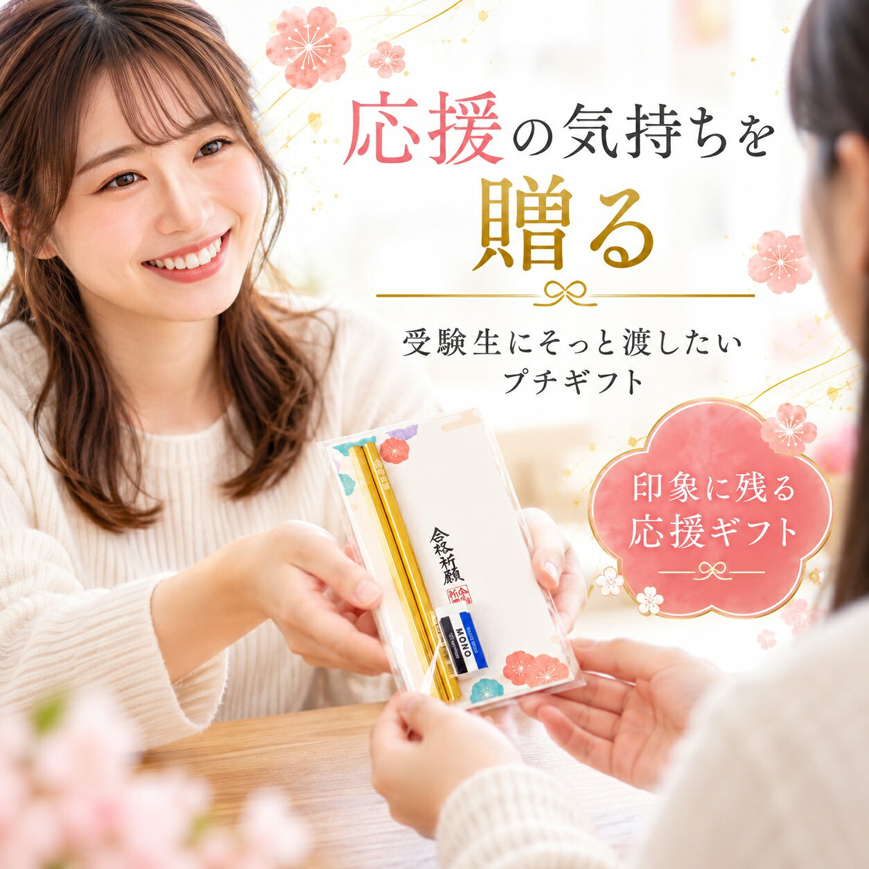 輝く金色の鉛筆に「合格祈願」の想いを込めた、 受験生・資格試験挑戦者への応援ギフトです。 「五角＝合格」にちなみ、縁起の良い金ピカえんぴつは、 まるで“勝利のお守り”のよう。 消しゴム付きで実用性もあり、試験当日まで毎日使える応援アイテムです。 パッケージには「合格祈願」の筆文字入り台紙と、 梅・桜をあしらった和柄デザインを採用。 気持ちが引き締まる上品な仕上がりで、 お子さまやお孫さま、塾の生徒さんへの贈り物にも最適です。 合格を願う気持ちを、かたちにして届ける。 努力するすべての人に“金（ゴールド）”の輝きでエールを贈ります。 受験・入試・資格試験・検定・就職活動の応援ギフトとして大人気です！ 内容品/五角鉛筆(HB)2本、消しゴム1個 ※こちらの商品は1個からでもご注文可能です。 月 お薦めポイント 1月 成人の日、成人式、お年賀、ご挨拶、お正月、正月、門松、出産祝い、誕生日祝い、オシャレ、ギフト、愛妻の日 2月 バレンタインデー、本命、義理、結婚記念日、還暦祝い、お祝い、誕生日、お礼、引越し祝い 3月 ひな祭り、ひなまつり、ホワイトデー、男性、お返し、女性に人気、卒業式、卒園式、退職祝い、卒業祝い、結婚祝い、定年、送迎会、バレンタインデーのお返し、春の花 4月 入学式、入園式、入学祝い、就職祝い、開店祝い、改築祝い、新築祝い、記念日、歓送迎会 5月 母の日、母の日ギフト、母親の日、カーネーション、スイーツセット、歓迎会、楽屋訪問、ははの日 6月 父の日、ギフト、ジューンブライド、サムシングブルー、フラワーケーキ、ビジネス 7月 七夕、お中元、夏ギフト、お見舞い 8月 お盆、帰省土産、サマーギフト、金婚式、銀婚式 9月 敬老の日、お彼岸、ホームパーティ、スイーツ、セット、楽屋見舞い 10月 ハロウィン、パーティー、イベント、メッセージ、発表会、贈物、誕生日プレゼント、キャンディブーケ 11月 七五三、いい夫婦の日、個展、展覧会、展示会、開店、オープン 12月 クリスマス、Xmas、お歳暮、年越し、サプライズ、プレゼント 贈る相手：女性、男性、母、義母、父、義父、お父さん、お母さん、祖母、祖父、おじいちゃん、おばあちゃん、家族、恋人、子供、息子、娘、兄、姉、妹、弟、彼女、彼氏、友達、上司、先輩、部下、後輩、社長、0歳、1歳、10代、20代、30代、40代、50代、60代、70代、80代、90代 -------------- 【プチギフトの使用用途】 こちらのプチギフトは、各種イベント （ お正月 お年賀 お年玉 七五三 結婚式 披露宴 ウェディング ブライダル クリスマス 七夕 Christmas Xmas ハロウィン Halloween イースター・エッグ イースターエッグ Easter egg バレンタインデー ホワイトデー こどもの日 子どもの日 母の日 父の日 敬老の日 出産祝い 快気祝い 引っ越し祝い 引越し 誕生日 birthday バースデー バースデイ 記念日 )に プレゼント すると喜ばれる人気のプチギフトです。 引っ越しや転勤のご挨拶に最適な粗品ギフト。異動やお礼の場面でも喜ばれる、心のこもったプレゼントをご用意しました。感謝の気持ちをさりげなく伝える品物で、どんなシーンにもぴったり。 バレンタインでは、本命チョコ ギリチョコ 義理チョコ にいかがですか？500円以下のプチギフトもあるので、子供や小学生のホワイトデーのお返しにも送料無料で最適。 入学祝い 入園祝い 卒園祝い 出産お祝い 卒業祝い 合格祝い 内祝い 開店お祝い お誕生日 新築お祝い 入学祝い 出産祝い 快気祝い 発表会 引っ越し祝い 引越し 誕生日 birthday バースデー バースデイ お見舞い などお祝い事や記念日の贈り物にもお使いいただけます。 退職 産休 育休 送迎会 謝恩会 二次会 1.5次会 歓迎会にもギフト 贈りもの おくりもの 贈答品 帰省 お土産 お返し 粗品 景品 賞品 ご挨拶 手土産 送迎 引き出物 おみやげ お礼 福袋 ふるさと納税としてお渡しできます。 【ココサブのオリジナルプチギフト】 ココサブのオリジナルプチギフトの内容は、ネット限定で100円 300円 くらい 500円 1000円などお手頃価格で取り揃え。 春夏秋冬 季節を問わず全てのイベントに対応可能。 幼稚園 保育園 会社 ビジネス などのプレゼントやノベルティにもお使いいただけます。 女性 女の子 男性 男の子 子供 子ども 小学生 中学生 高校生 会社員 の方に喜んでいただけます。 お菓子 雑貨 入浴剤 駄菓子 洋菓子 チョコレート チョコ 駄菓子チョコ スイーツ スィーツ ドラジェ 文房具 タオル 雑貨 焼き菓子 おつまみ 詰め合わせ ソープフラワー バブ クール など、様々な内容のプチギフトを取り揃えています。 「お世話になりました」「ありがとうございます」「ありがとうございました」「ありがとう」など感謝の気持ちを込めてたメッセージを無料でラッピングやメッセージカードをお付けできるプチギフトもあります。 1個から に対応しているプチギフトもたくさんあります。 全て個包装になっており、袋に入っているので安心。大量注文やまとめ買いでプチギフトをセットでご注文いただく事も可能です。 プチギフト お菓子 退職 500円 ありがとう 雑貨 卒園 卒業 お世話になりました 結婚式 子供 バレンタイン ホワイトデー 紅茶 コーヒー おしゃれ ハンカチ 入浴剤 産休 挨拶 異動 送別会 文房具 チョコ ハンドクリーム 小学生 スターバックス 男性 タオル エコバッグ スープ お茶 ベビー 金平糖 クッキー プレゼント お米 石鹸 グミ ポップコーン ブーケ おかき ナッツ フィナンシェ バームクーヘン ドリンク 味噌汁 おつまみ 焼き菓子 靴下 アイマスク 犬 猫 ラッピング 付箋 ボールペン 袋 香典返し 出産祝い 出産内祝い 誕生日 結婚祝い 内祝い 父の日 母の日 夏 お正月 お年賀 新年 バレエ 野球 サッカー 転勤 転校 ゴディバ ティファニー ジルスチュアート アンリシャルパンティエ ノンカフェイン ルイボスティー バスソルト バスボム めぐりズム オリーブオイル 米 2合 米 1合 癒やし センスのいい 感謝 可愛い ほんの気持ち メッセージ 幼稚園 お礼