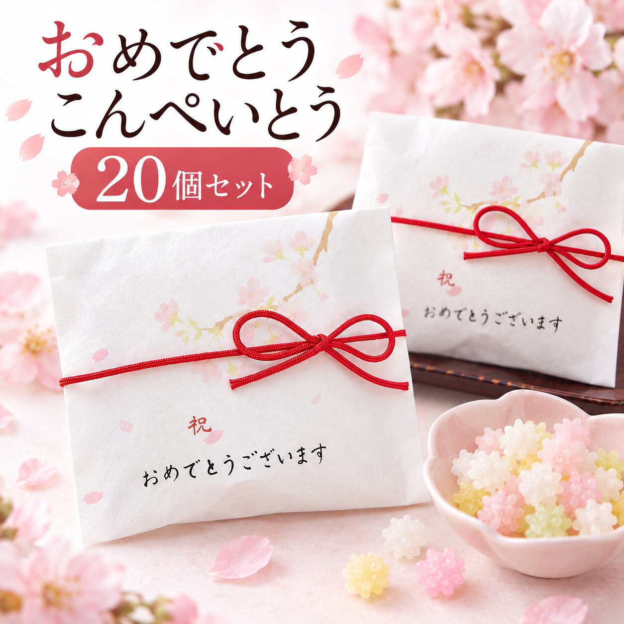 「おめでとうございます」のメッセージを添えた花のようなプチギフト。 かわいい色合いの金平糖は、お年賀やお祝いの場にピッタリ！ 和装ウェディングにもおすすめです。 内容 / こんぺいとう 20g ※こちらの商品は、20個セットの価格となります。1個単位では注文できません。 -------------------------------------------------------- 【プチギフトの使用用途】 こちらのプチギフトは、各種イベント （ お正月 お年賀 お年玉 七五三 結婚式 披露宴 ウェディング ブライダル クリスマス 七夕 Christmas Xmas ハロウィン Halloween イースター・エッグ イースターエッグ Easter egg バレンタインデー ホワイトデー こどもの日 子どもの日 母の日 父の日 敬老の日 出産祝い 快気祝い 引っ越し祝い 引越し 誕生日 birthday バースデー バースデイ 記念日 )に プレゼント すると喜ばれる人気のプチギフトです。 バレンタインでは、本命チョコ ギリチョコ 義理チョコ にいかがですか？500円以下のプチギフトもあるので、子供や小学生のホワイトデーのお返しにも送料無料で最適です。 入学祝い 入園祝い 卒園祝い 出産お祝い 卒業祝い 合格祝い 内祝い 開店お祝い お誕生日 新築お祝い 入学祝い 出産祝い 快気祝い 発表会 引っ越し祝い 引越し 誕生日 birthday バースデー バースデイ お見舞い などお祝い事や記念日の贈り物にもお使いいただけます。 退職 産休 育休 送迎会 謝恩会 二次会 1.5次会 歓迎会にもギフト 贈りもの おくりもの 贈答品 帰省 お土産 お返し 粗品 景品 賞品 ご挨拶 手土産 送迎 引き出物 おみやげ お礼 福袋 ふるさと納税としてお渡しできます。 【ココサブのオリジナルプチギフト】 ココサブのオリジナルプチギフトの内容は、ネット限定で100円 300円 くらい 500円 1000円などお手頃価格で取り揃えています。 春夏秋冬 季節を問わず全てのイベントに対応可能。 幼稚園 保育園 会社 ビジネス などのプレゼントやノベルティにもお使いいただけます。 女性 女の子 男性 男の子 子供 子ども 小学生 中学生 高校生 会社員 の方に喜んでいただけます。 お菓子 雑貨 入浴剤 駄菓子 洋菓子 チョコレート チョコ 駄菓子チョコ スイーツ スィーツ ドラジェ 文房具 タオル 雑貨 焼き菓子 おつまみ 詰め合わせ ソープフラワー バブ クール など、様々な内容のプチギフトを取り揃えています。 「お世話になりました」「ありがとうございます」「ありがとうございました」「ありがとう」など感謝の気持ちを込めてたメッセージを無料でラッピングやメッセージカードをお付けできるプチギフトもあります。 1個から に対応しているプチギフトもたくさんあります。 全て個包装になっており、袋に入っているので安心。大量注文やまとめ買いでプチギフトをセットでご注文いただく事も可能です。
