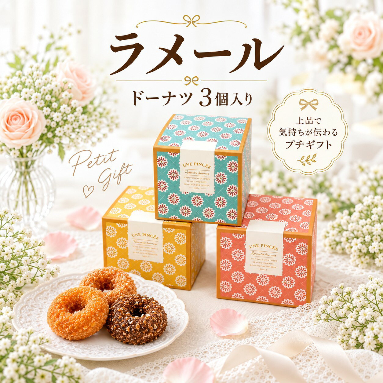 フラワーモチーフが可愛いおしゃれなプチギフト。 ゲストにも素敵な出来事や幸福が訪れますように。 サイズ　縦18センチ×横14センチ×奥行3.5センチ ミニドーナツ　3個 ※時期によってドーナツの味や内容が変更になる場合がございます。 ※こちらの商品は1個からでもご注文可能です。 ※カラーは3色アソートとなります。 月 お薦めポイント 1月 成人の日、成人式、お年賀、ご挨拶、お正月、正月、門松、出産祝い、誕生日祝い、オシャレ、ギフト、愛妻の日 2月 バレンタインデー、本命、義理、結婚記念日、還暦祝い、お祝い、誕生日、お礼、引越し祝い 3月 ひな祭り、ひなまつり、ホワイトデー、男性、お返し、女性に人気、卒業式、卒園式、退職祝い、卒業祝い、結婚祝い、定年、送迎会、バレンタインデーのお返し、春の花 4月 入学式、入園式、入学祝い、就職祝い、開店祝い、改築祝い、新築祝い、記念日、歓送迎会 5月 母の日、母の日ギフト、母親の日、カーネーション、スイーツセット、歓迎会、楽屋訪問、ははの日 6月 父の日、ギフト、ジューンブライド、サムシングブルー、フラワーケーキ、ビジネス 7月 七夕、お中元、夏ギフト、お見舞い 8月 お盆、帰省土産、サマーギフト、金婚式、銀婚式 9月 敬老の日、お彼岸、ホームパーティ、スイーツ、セット、楽屋見舞い 10月 ハロウィン、パーティー、イベント、メッセージ、発表会、贈物、誕生日プレゼント、キャンディブーケ 11月 七五三、いい夫婦の日、個展、展覧会、展示会、開店、オープン 12月 クリスマス、Xmas、お歳暮、年越し、サプライズ、プレゼント 贈る相手：女性、男性、母、義母、父、義父、お父さん、お母さん、祖母、祖父、おじいちゃん、おばあちゃん、家族、恋人、子供、息子、娘、兄、姉、妹、弟、彼女、彼氏、友達、上司、先輩、部下、後輩、社長、0歳、1歳、10代、20代、30代、40代、50代、60代、70代、80代、90代 商品の中には、無料 メッセージ シール カード 付きの商品も多数あります。 -------------- 【プチギフトの使用用途】 こちらのプチギフトは、各種イベント （ お正月 お年賀 お年玉 七五三 結婚式 披露宴 ウェディング ブライダル クリスマス 七夕 Christmas Xmas ハロウィン Halloween イースター・エッグ イースターエッグ Easter egg バレンタインデー ホワイトデー こどもの日 子どもの日 母の日 父の日 敬老の日 出産祝い 快気祝い 引っ越し祝い 引越し 誕生日 birthday バースデー バースデイ 記念日 )に プレゼント すると喜ばれる人気のプチギフトです。 引っ越しや転勤のご挨拶に最適な粗品ギフト。異動やお礼の場面でも喜ばれる、心のこもったプレゼントをご用意しました。感謝の気持ちをさりげなく伝える品物で、どんなシーンにもぴったり。 バレンタインでは、本命チョコ ギリチョコ 義理チョコ にいかがですか？500円以下のプチギフトもあるので、子供や小学生のホワイトデーのお返しにも送料無料で最適。 入学祝い 入園祝い 卒園祝い 出産お祝い 卒業祝い 合格祝い 内祝い 開店お祝い お誕生日 新築お祝い 入学祝い 出産祝い 快気祝い 発表会 引っ越し祝い 引越し 誕生日 birthday バースデー バースデイ お見舞い などお祝い事や記念日の贈り物にもお使いいただけます。 退職 産休 育休 送迎会 謝恩会 二次会 1.5次会 歓迎会にもギフト 贈りもの おくりもの 贈答品 帰省 お土産 お返し 粗品 景品 賞品 ご挨拶 手土産 送迎 引き出物 おみやげ お礼 福袋 ふるさと納税としてお渡しできます。 【ココサブのオリジナルプチギフト】 ココサブのオリジナルプチギフトの内容は、ネット限定で100円 300円 くらい 500円 1000円などお手頃価格で取り揃えています。 春夏秋冬 季節を問わず全てのイベントに対応可能。 幼稚園 保育園 会社 ビジネス などのプレゼントやノベルティにもお使いいただけます。 女性 女の子 男性 男の子 子供 子ども 小学生 中学生 高校生 会社員 の方に喜んでいただけます。 お菓子 雑貨 入浴剤 駄菓子 洋菓子 チョコレート チョコ 駄菓子チョコ スイーツ スィーツ ドラジェ 文房具 タオル 雑貨 焼き菓子 おつまみ 詰め合わせ ソープフラワー バブ クール など、様々な内容のプチギフトを取り揃えています。 「お世話になりました」「ありがとうございます」「ありがとうございました」「ありがとう」など感謝の気持ちを込めてたメッセージを無料でラッピングやメッセージカードをお付けできるプチギフトもあります。 1個から に対応しているプチギフトもたくさんあります。 全て個包装になっており、袋に入っているので安心。大量注文やまとめ買いでプチギフトをセットでご注文いただく事も可能です。 プチギフト お菓子 退職 500円 ありがとう 雑貨 卒園 卒業 お世話になりました 結婚式 子供 バレンタイン ホワイトデー 紅茶 コーヒー おしゃれ ハンカチ 入浴剤 産休 挨拶 異動 送別会 文房具 チョコ ハンドクリーム 小学生 スターバックス 男性 タオル エコバッグ スープ お茶 ベビー 金平糖 クッキー プレゼント お米 石鹸 グミ ポップコーン ブーケ おかき ナッツ フィナンシェ バームクーヘン ドリンク 味噌汁 おつまみ 焼き菓子 靴下 アイマスク 犬 猫 ラッピング 付箋 ボールペン 袋 香典返し 出産祝い 出産内祝い 誕生日 結婚祝い 内祝い 父の日 母の日 夏 お正月 お年賀 新年 バレエ 野球 サッカー 転勤 転校 ゴディバ ティファニー ジルスチュアート アンリシャルパンティエ ノンカフェイン ルイボスティー バスソルト バスボム めぐりズム オリーブオイル 米 2合 米 1合 癒やし センスのいい 感謝 可愛い ほんの気持ち メッセージ 幼稚園 お礼　プチギフト 退職 プチギフト 子供 プチギフト お菓子 プチギフト 退職 おしゃれ 結婚式 プチギフト ありがとう プチギフト プチギフト 雑貨プチギフト タオル プチギフト 子供 文房具 退職 プチギフト プチギフト お菓子 500円 プチギフト 退職 お世話になりました プチギフト 幼稚園 退職 お礼 令和5年 新春 謹賀新年 ----------------------------------- プチギフト 200円 プチギフト 500円 プチギフト 退職 プチギフト お菓子