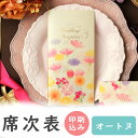 【10日限定P5倍+150円OFFクーポン】 席次表 印刷込み 20部から オートヌ 秋 10名用 結婚式 席次表 a4 台紙 メニュー プロフィール 写真 印...