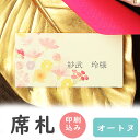 【99円OFFクーポン配布中】 席札 印刷込み オートヌ 秋 6名用 印刷 氏名 メニュー表 結婚式 印刷込み 台紙 用紙 無地 席札立て ブライダル ウェディ...