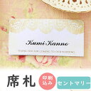 【99円OFFクーポン配布中】 席札 印刷込み セント・マリー 6名用 印刷 氏名 メニュー表 結婚式 印刷込み 台紙 用紙 無地 席札立て ブライダル ウェデ...