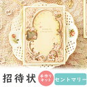 【99円OFFクーポン配布中】 結婚式 招待状 手作りキット セントマリー 招待状 10冊入り 10名様分 結婚式招待状 手作り ペーパーアイテム 手作りキット...