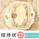 【9日20時〜P10倍+180円クーポン】 結婚式 招待状 印刷込み 20部から セント・マリー 招待状 10冊入り 10名様分 結婚式招待状 手作り ペーパー...