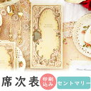 【10日限定P5倍+150円OFFクーポン】 席次表 印刷込み 20部から セント・マリー 10名用 結婚式 席次表 a4 台紙 メニュー プロフィール 写真 ...