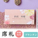 【99円OFFクーポン配布中】 席札 印刷込み プランタン 春 6名用 印刷 氏名 メニュー表 結婚式 印刷込み 台紙 用紙 無地 席札立て ブライダル ウェデ...