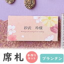 【99円OFFクーポン配布中】 席札 結婚式 手作りキット 和 手作り セット プランタン 春 席札1シート6名用 / 結婚式 席札 桜 手作りセット 【デザイ...