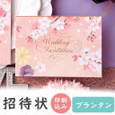 【99円OFFクーポン配布中】 結婚式 招待状 印刷込み 20部から プランタン 春 10名用 招待状 10冊入り 10名様分 結婚式招待状 手作り ペーパーア...