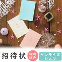 【99円OFFクーポン配布中】 結婚式 招待状 印刷込み 20部から サンライズシェル 3色から選べる 10名用 招待状 10冊入り 10名様分 結婚式招待状 ...