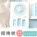 【99円OFFクーポン配布中】 結婚式 招待状 印刷込み 20部から シャルトル 10名用 招待状 10冊入り 10名様分 結婚式招待状 手作り ペーパーアイテ...
