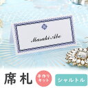 【99円OFFクーポン配布中】 席札 手作りキット シャルトル 席札1シート6名用 結婚式 手作り シンプル ペーパーアイテム 手作りキット テンプレート ウェ...
