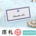 【99円OFFクーポン配布中】 席札 印刷込み シャルトル 6名用 印刷 氏名 メニュー表 結婚式 印刷込み 台紙 用紙 無地 席札立て ブライダル ウェディン...