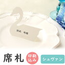 【99円OFFクーポン配布中】 席札 印刷込み シュヴァン 印刷 氏名 メニュー表 結婚式 印刷込み 台紙 用紙 無地 席札立て ブライダル ウェディング名前札