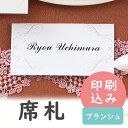 【99円OFFクーポン配布中】 席札 印刷込み プリンセス 6名用 印刷 氏名 メニュー表 結婚式 印刷込み 台紙 用紙 無地 席札立て ブライダル ウェディン...