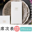 【10日限定P5倍+150円OFFクーポン】 席次表 印刷込み 20部から ブランシュ ホワイト 10名用 結婚式 席次表 a4 台紙 メニュー プロフィール ...