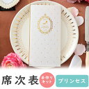 【23日20時〜P10倍+180円クーポン】 席次表 手作りキット プリンセス 席次表 A4 10冊入り 結婚式 ペーパーアイテム 手作りセット テンプレート ...