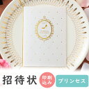 【23日20時〜P10倍+180円クーポン】 結婚式 招待状 印刷込み 20部から プリンセス 10名用 招待状 10冊入り 10名様分 結婚式招待状 手作り ...
