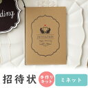 【9日20時〜P10倍+180円クーポン】 結婚式招待状 手作りキット ミネット 招待状 10冊入り 10名様分 結婚式招待状 手作り ペーパーアイテム 手作り...