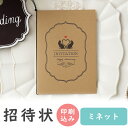 【99円OFFクーポン配布中】 結婚式 招待状 印刷込み 20部から ミネット キャメル 招待状 10冊入り 10名様分 結婚式招待状 手作り ペーパーアイテム...