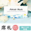 【99円OFFクーポン配布中】 席札 手作りキット 海からの祝福 席札1シート6名用 結婚式 手作り シンプル ペーパーアイテム 南国 テンプレート ウェディン...