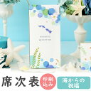【14日まで!80円OFFクーポン配布中】 席次表 印刷込み 20部から 海からの祝福 10名用 結婚式 席次表 a4 台紙 メニュー プロフィール 写真 印刷付き 少人数対応 ウェディング 席札