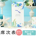 【23日20時〜P10倍+180円クーポン】 席次表 手作りキット A4 海からの祝福 席次表 10冊入り 結婚式 ペーパーアイテム 手作りセット 南国 テンプ...