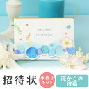【99円OFFクーポン配布中】 結婚式招待状 手作りキット 海からの祝福 招待状 10冊入り 10名様分 結婚式招待状 手作り ペーパーアイテム 手作りキット ...