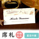 【99円OFFクーポン配布中】 席札 印刷込み 星空の宴 6名用 印刷 氏名 メニュー表 結婚式 印刷込み 台紙 用紙 無地 席札立て ブライダル ウェディング...