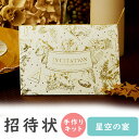 【99円OFFクーポン配布中】 結婚式招待状 手作りキット 星空の宴 招待状 10冊入り 結婚式 ペーパーアイテム 手作りキット テンプレート ウェディング ブ...