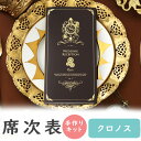 【23日20時〜P10倍+180円クーポン】 席次表 手作りキット クロノス 席次表 A4 10冊入り 結婚式 ペーパーアイテム 手作りセット テンプレート ウ...