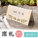 【99円OFFクーポン配布中】 席札 手作りキット ガーデン モスグリーン 6名用 結婚式 手作り ペーパーアイテム テンプレート ブライダル ウェディング 名...