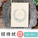 【99円OFFクーポン配布中】 結婚式 招待状 印刷込み 20部から ガーデン モスグリーン 招待状 10名様分 結婚式招待状 手作り ペーパーアイテム 手作り...