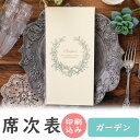 【9日20時〜P10倍+180円クーポン】 席次表 印刷込み 20部から ガーデン モスグリーン 10名用 結婚式 席次表 a4 台紙 メニュー プロフィール ...