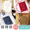 【99円OFFクーポン配布中】 結婚式招待状 手作りキット ルクール 招待状 結婚式招待状 手作り ペーパーアイテム 手作りキット テンプレート ウェディング ...