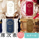 【23日20時〜P10倍+180円クーポン】 席次表 手作りキット ルクール 4色から選べる 結婚式 席次表 手作りセット 結婚式 ペーパーアイテム 手作りセッ...