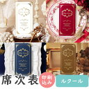 【10日限定P5倍+150円OFFクーポン】 席次表 印刷込み 10部から ルクール 4色から選べる ルクール ブラウン 10名用 結婚式 席次表 a4 台紙 ...