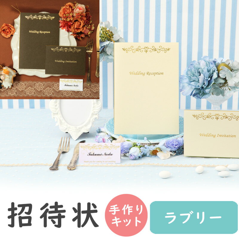 【14日20時〜P10倍＋180円クーポン】 結婚式招待状 手作りキット ラブリー 招待状 手作りセット 招待状 10冊入り 10名様分 結婚式招待状 手作り ペーパーアイテム 手作りキット テンプレート ウェディング 手作りセット ココサブ ワード 席次表 席札 封筒