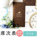 【10日限定P5倍+150円OFFクーポン】 席次表 印刷込み 20部から アリス 10名用 結婚式 席次表 a4 台紙 メニュー プロフィール 写真 印刷付き...