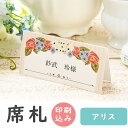 【99円OFFクーポン配布中】 席札 印刷込み アリス 6名用 印刷 氏名 メニュー表 結婚式 印刷込み 台紙 用紙 無地 席札立て ブライダル ウェディング名...