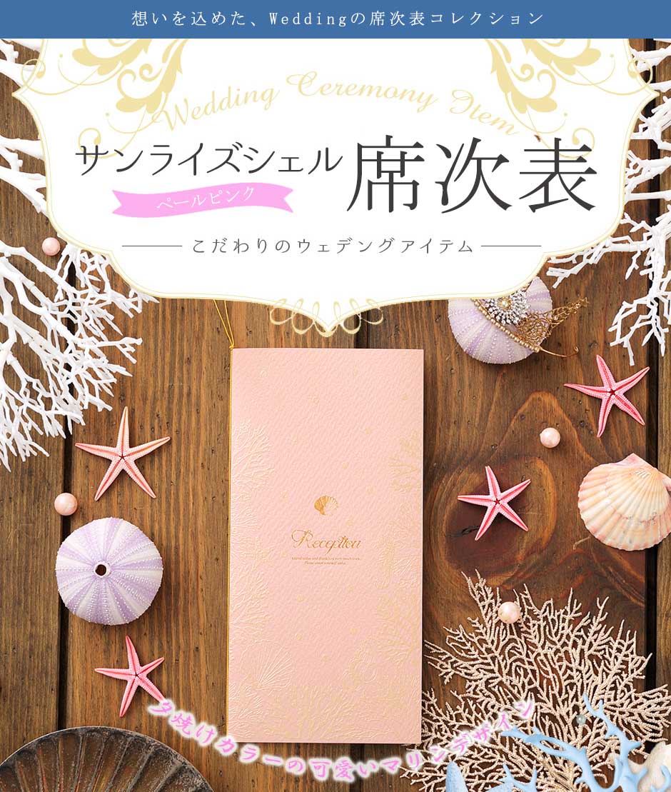 【19日まで！80円OFFクーポン配布中】 席次表 手作りキット サンライズシェル ペールピンク 10名用 結婚式 席次表 海 シェル 結婚式 ペーパーアイテム 手作りセット 南国 テンプレート ウェディング ブライダル席順表 2
